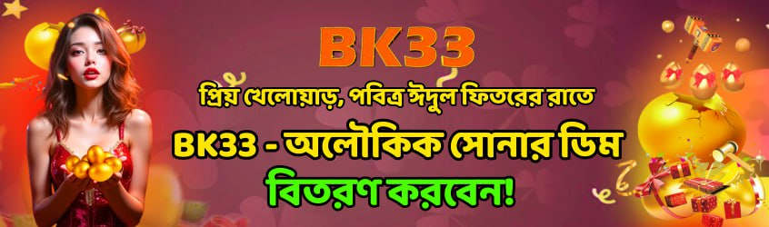 BK33 - অলৌকিক সোনার ডিম বিতরণ করবেন!