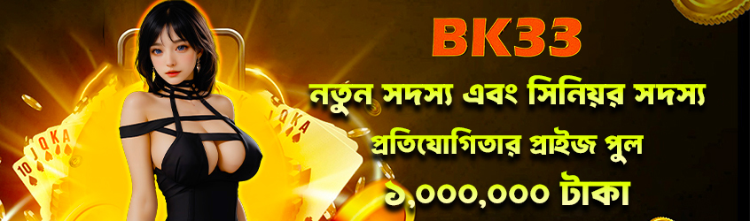 নতুন সদস্য এবং সিনিয়র সদস্য প্রতিযোগিতার প্রাইজ পুল ১,০০০,০০০ টাকা