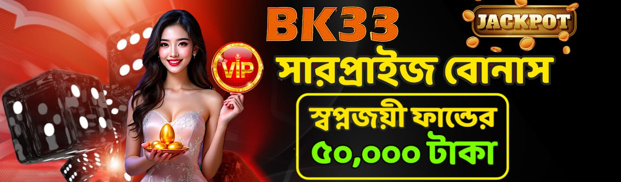 (ভিআইপি) সারপ্রাইজ বোনাস